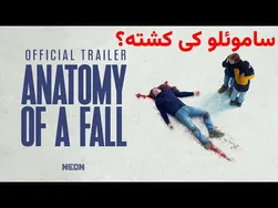 بررسی و نقد فیلم آناتومی یک سقوط