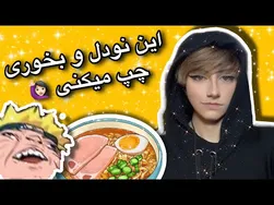 راهنمایی برای آموزش آسان نودل سنگین 🙋🏻‍♀️😵‍💫🍜