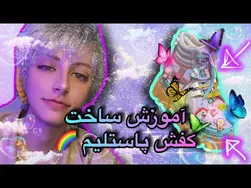 آموزش ساخت کفش‌های رنگارنگ پاستلی🌈🥾
