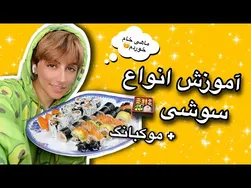 آموزش تهیه انواع سوشی 🍣 با ماهی خام