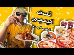 آزمایش طعم‌های مختلف کیمچی کره‌ای🫢