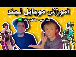 آموزش جامع بازی موبایل لجند✨