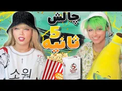 چالش ۵ ثانیه خطرناک با کاتسومی و سووان🤣