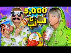 تجربه خرید تخم مرغ شانسی در ایران!