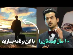 اگر این برنامه را از دست بدهید، 10 سال آینده‌تان را از دست خواهید داد - اینها را کسی