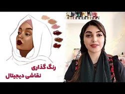 آموزش نقاشی دیجیتال | رنگ‌آمیزی و رندرینگ نقاشی‌های دیجیتال
