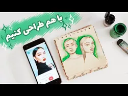 بیایید با هم طراحی کنیم: طراحی در اسکچ بوک