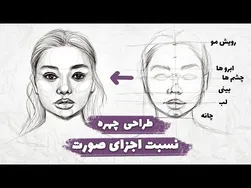 آموزش طراحی چهره: قسمت اول - تناسبات چهره به‌صورت تمام‌رخ