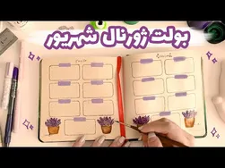 بولت ژورنال شهریورماه با تم لاوندر | برنامه‌ریزی متفاوت