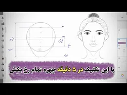 آموزش نقاشی دیجیتال چهره برای مبتدیان: از صفر تا صد طراحی چهره‌های زیبا و واقعی