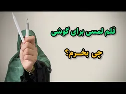 نقاشی دیجیتال با قلم لمسی: معرفی مدل‌های باسئوس و پرووان ppm32