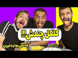 چالش کل کل چندش مهیار حسن و رفقا .. چالش فوق سمی