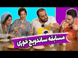 مسابقه بزرگ ساندویچ خوری