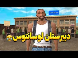 دبیرستان لوسانتوس - سی جی و بروبکس از مدرسه اخراج می‌شوند😂📚