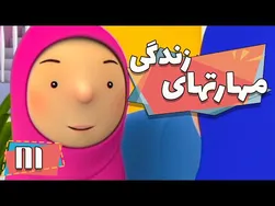 آموزش مهارت‌های زندگی در انیمیشن - قسمت 1 - بدون مال من و تو | مهارت‌های زندگی