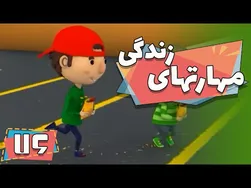 مهارت‌های زندگی در کارتون - فصل 1 - چی با من بودی؟ | مهارت‌های زندگی