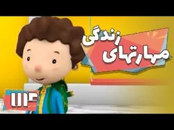 کارتون مهارت‌های زندگی - فصل ۱ - برادر آقای سرخابی