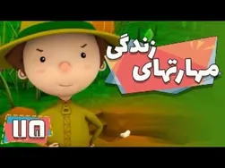 کارتون مهارت‌های زندگی - فصل 1 - کی اینجا آشغال ریخته؟