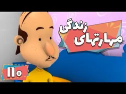 آموزش مهارت‌های زندگی از طریق انیمیشن - فصل 1 - دل درد آقا فرهنگ | مهارت‌های زندگی
