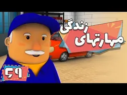 کارتون مهارت‌های زندگی - فصل ۱ - زبان بدن
