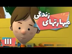 کارتون مهارت‌های زندگی - فصل ۱ - کمک به آقای یوسفی