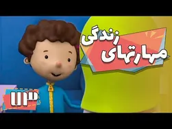 کارتون مهارت‌ها ی زندگی - فصل ۱ - چهار جمله طلایی