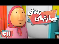 آموزش مهارت‌های زندگی از طریق انیمیشن - قسمت 1 - مهمونی مهسا | مهارت‌های زندگی