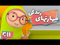 کارتون مهارت‌های زندگی - فصل ۱ - همکلاسی ثروتمند
