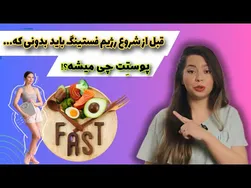 تأثیر شگفت‌انگیز رژیم فستینگ بر سلامت و جوانسازی پوست