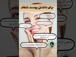 رازهای داشتن پوست صاف و شفاف