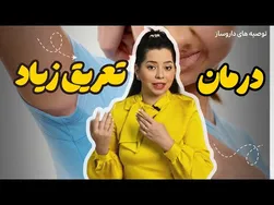 درمان تعریق بیش از حد از صفر  تا صد | راهکارهای دائمی برای کنترل تعریق زیاد سر، زیربغل، کف دست و صورت