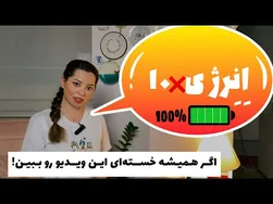 افزایش انرژی بدن بدون دارو و مولتی ویتامین | روش‌های کاهش خستگی و بی‌حالی