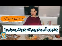 بهترین نوشیدنی سالم و خوشمزه به جای آب