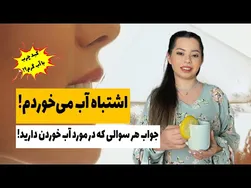 رازهای نوشیدن آب: پاسخ به اشتباهات رایج و ارتباط آن با سلامتی| از کبدچرب تا لاغری| راهکارها