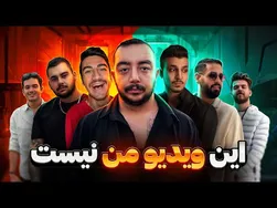 این ویدیو واقعاً مال من نیست!