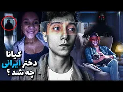 کیانا؛ دختری ایرانی که توسط یک موجود شیطانی تسخیر شده! 😱