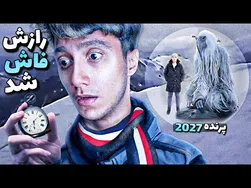 فاش شدن حقیقت ترسناک این میم در سال 2027 😱