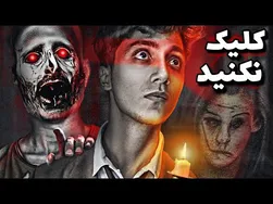 وقتی روی این چنل شیطانی کلیک کردم، وحشتناکترین اتفاق افتاد! 😱❌️ هیچ وقت دنبالش نروید!