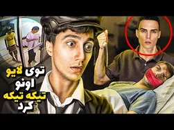 وای ❌️ این مرد با موبایلش لایو گذاشت و بلایی وحشتناک سر قربانیش آورد 😱 که همه جا پیچید