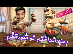 بمب انداختم تو شرتش 😁 | 😂 همسایه جهنمی