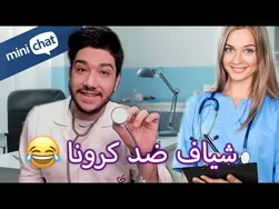 شیاف ضد کرونا! 😂🤣