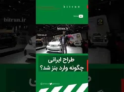 داستان یک طراح ایرانی و ورودش به دنیای بنز