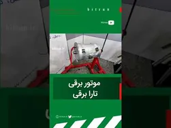 آشنایی با موتور برقی تارا