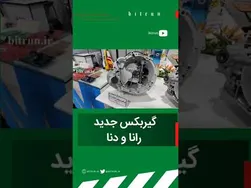 معرفی گیربکس جدید رانا و دنا
