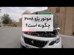 موتور پژو 2008؛ بررسی کامل و ویژگی‌ها