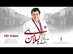 سالار عقیلی - لیلای من | موزیک ویدیو رسمی
