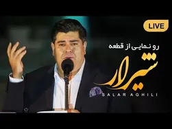 سالار عقیلی - شیراز (مراسم رونمایی از قطعه شیراز)