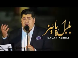 اجرای زنده سالار عقیلی - بلبل پاییز