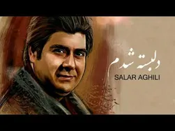 سالار عقیلی - دلبسته شدم