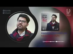 حامد همایون - نگاهم کن | آهنگ رسمی